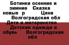 Ботинки осенние и зимние ''Сказка'' ( новые )р.25-31 › Цена ­ 1 000 - Волгоградская обл. Дети и материнство » Детская одежда и обувь   . Волгоградская обл.